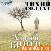 Тихий солдат - Андрей Бинев (аудиокнига)