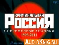 Криминальная Россия. Неоконченная война (аудиокнига) - Полянский С