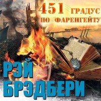 451 градус по Фаренгейту (Аудиокнига, читает С. Кирсанов) Брэдбери Рэй