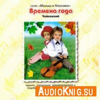 Малыш и классика: Времена года - П. И. Чайковский (аудиокнига MP3)
