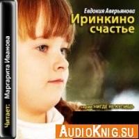 Иринкино счастье - Аверьянова Евдокия (аудиокнига)