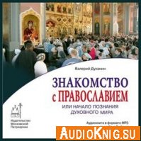 Знакомство с Православием, или Начало познания духовного мира (аудиокнига) - Духанин Валерий