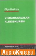 Vienankarjalan Alkeiskur&#353;&#353;i (Карельский для начинающих) - Olga Karlova