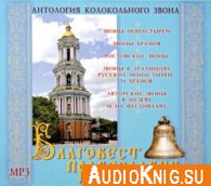 Благовест Православия. Антология колокольного звона (Аудиокнига MP3)
