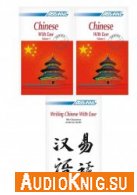 Chinese With Ease - vol 1 and 2 (pdf, mp3) - Claire Cleret Язык: English / Chinese