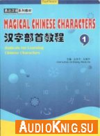 Magical Chinese Characters - Da Shiping, Wendy Da (pdf, mp3) Язык: English / Chinese