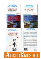 Le japonais sans peine ( t. 1, 2, Kanji) - Catherine Garnier (pdf, mp3) Язык: Fran&#231;ais / Japonais