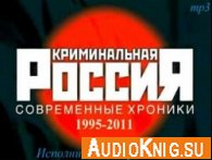 Криминальная Россия. Погружение в ад (аудиокнига) - Полянский С