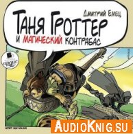 Таня Гроттер и магический контрабас (аудиокнига) - Емец Дмитрий