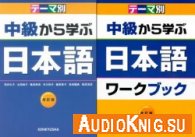Изучение японского с промежуточного уровня (pdf, wma) Язык: Japanese