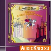 Легенда о двух королевствах (Мюзикл MP3) - Фадеева-Москалева Л.