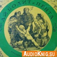 Айболит и пента - Корней Чуковский (Аудиокнига)