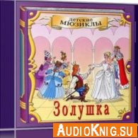 Золушка (Мюзикл MP3) - Фадеева-Москалева Л.