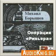Операция «Ривьера» (Радиоспектакль) - Барышев Михаил