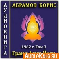 Грани Агни Йоги 1962 г Том 3 - Абрамов Борис