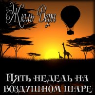 Пять недель на воздушном шаре (Аудиокнига, читает Юрий Заборовский) - Верн Жюль