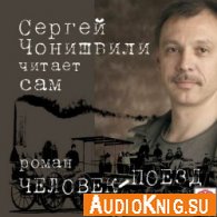Человек-поезд (аудиокнига) - Чонишвили Сергей