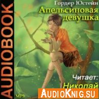 Апельсиновая девушка - Юстейн Гордер (Аудиокнига)