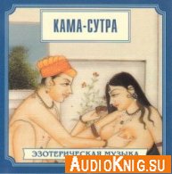 Кама-Сутра - Рейтхофер В (Психоактивная аудиопрограмма МР3)