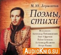 Поэмы, стихи М. Ю. Лермонтов (Аудиокнига)