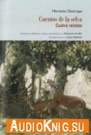Cuentos de la selva. Cuatro relatos - Horacio Quiroga (PDF, WMA) Язык: Испанский