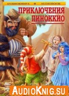 Приключения Пиноккио (аудиокнига) - Коллоди Карло