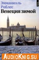 Венеция зимой (аудиокнига) - Эмманюэль Роблес