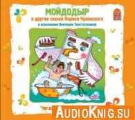Мойдодыр и другие сказки (Аудиоспектакль) - Чуковский Корней