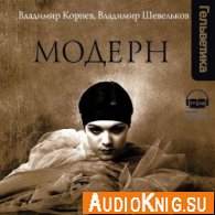 Модерн (аудиокнига) - Корнев В, Шевельков В