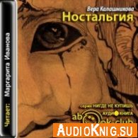 Ностальгия - Иванова Маргарита (аудиокнига)