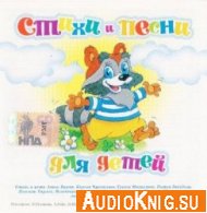 Стихи и песни для детей - Агния Барто, Андрей Усачев и др