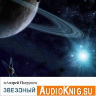 Звездный странник (Психоактивная аудиопрограмма) -  Патрушев Андрей