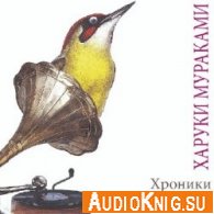 Хроники заводной птицы (Аудиокнига) 