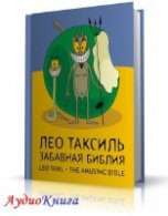 Таксиль Лео - Забавная библия (АудиоКнига)