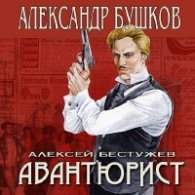 Непристойный танец (Аудиокнига, читает А.Вильколек) - Бушков Александр