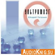 Ультрамозг (Психоактивная аудиопрограмма) - Патрушев Андрей