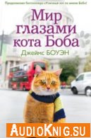 Мир глазами кота Боба - Джеймс Боуэн (аудиокнига)