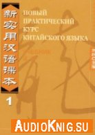 Новый практический курс китайского языка. Части 1-6 (PDF, mp3) - Е Сирко, Лю Сюнь