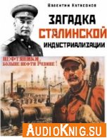 Загадка сталинской индустриализации (аудиокнига) - В Катасонов