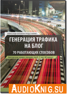 Генерация трафика на блог. 70 работающих способов - Балыков А (Аудиокнига)