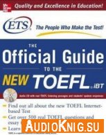 The Official Guide to the New TOEFL iBT (pdf+mp3) Язык: english