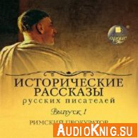 Исторические рассказы русских писателей 1, Римский прокуратор (Аудиокнига)