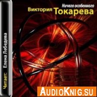 Ничего особенного (аудиокнига) - Токарева Виктория