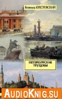  Петербургские трущобы (Аудиокнига) 