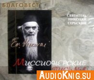 Миссионерские письма - Николай Сербский
