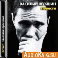 Повести (аудиокнига) - Шукшин Василий Макарович