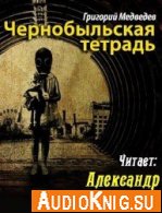 Чернобыльская тетрадь - Григорий Медведев