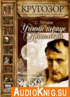 Ученый корпус Наполеона - Нечаев Сергей