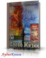 Кузьменко Владимир - Древо Жизни, книга-3 (АудиоКнига)