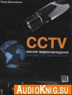 CCTV. Библия видеонаблюдения. Цифровые и сетевые технологии - Дамьяновски В